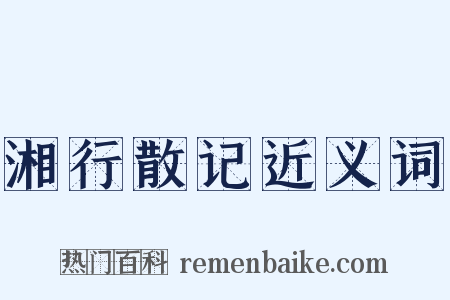 湘行散记近义词是什么意思的图片